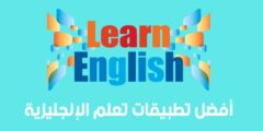 تحميل أحسن تطبيق لتعلم الإنجليزية مجانا